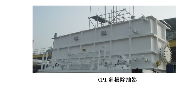 CPI斜板除油器.png