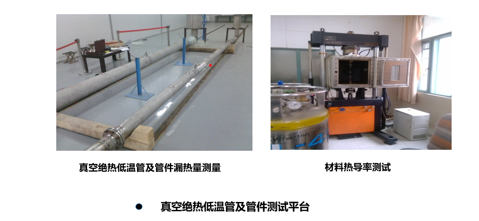 低溫實(shí)驗(yàn)室--真空絕熱低溫管及管件測(cè)試平臺(tái).png
